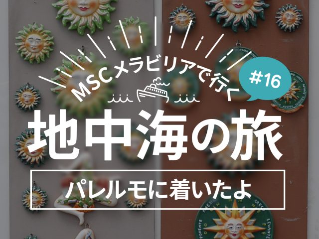 MSCメラビリアクルーズで行く地中海(バルセロナ、マルセイユ、ジェノバ、ローマ、パレルモ、ヴァレッタ)の旅！