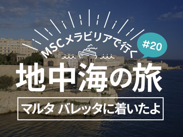 MSCメラビリアクルーズで行く地中海(バルセロナ、マルセイユ、ジェノバ、ローマ、パレルモ、ヴァレッタ)の旅！