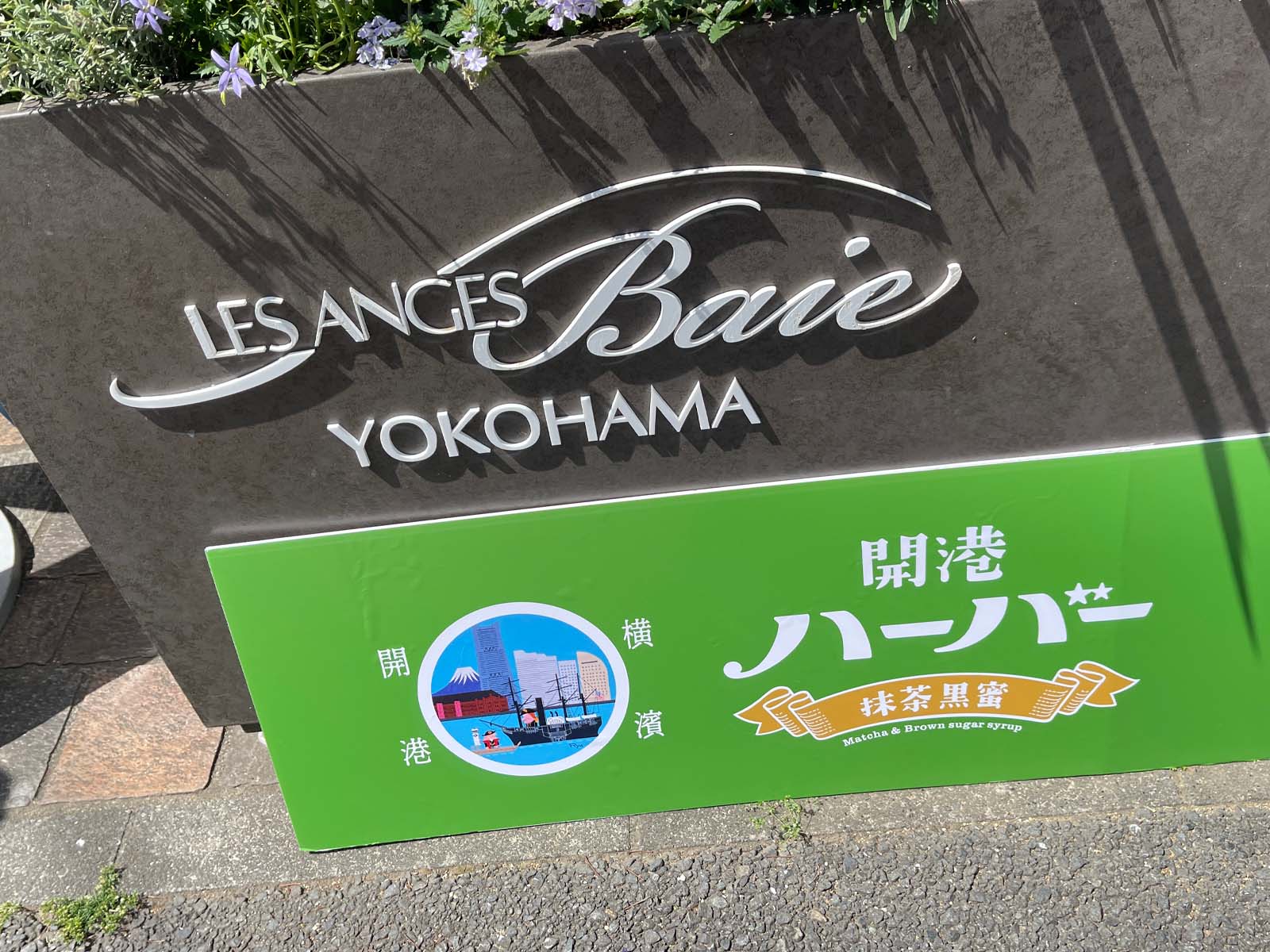 ありあけ横濱ハーバーコーナー新設！「レ･ザンジュ･ベイ･ヨコハマ」でソフトクリーム食べたよ／横浜日本大通り