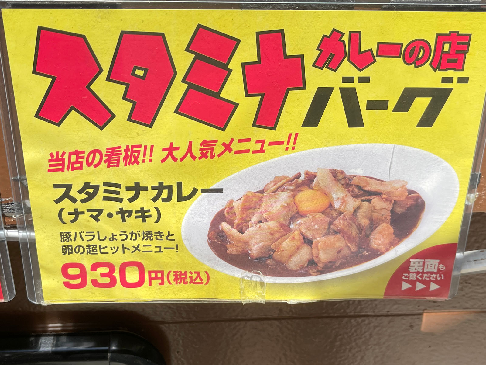 スタミナカレーの店「バーグ」で豚バラ生姜焼きが乗ったスタミナカレー食べた！／横浜関内