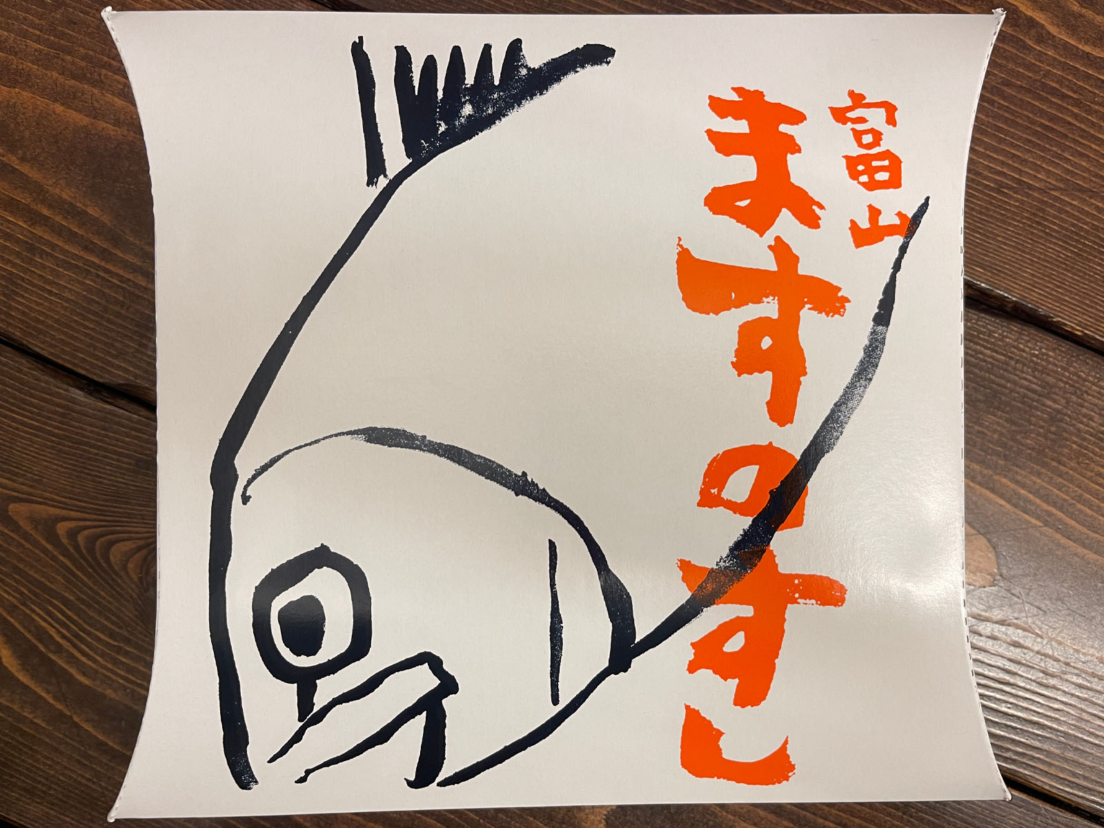 富山県の名物駅弁「ますのすし」を食べてみたよ！