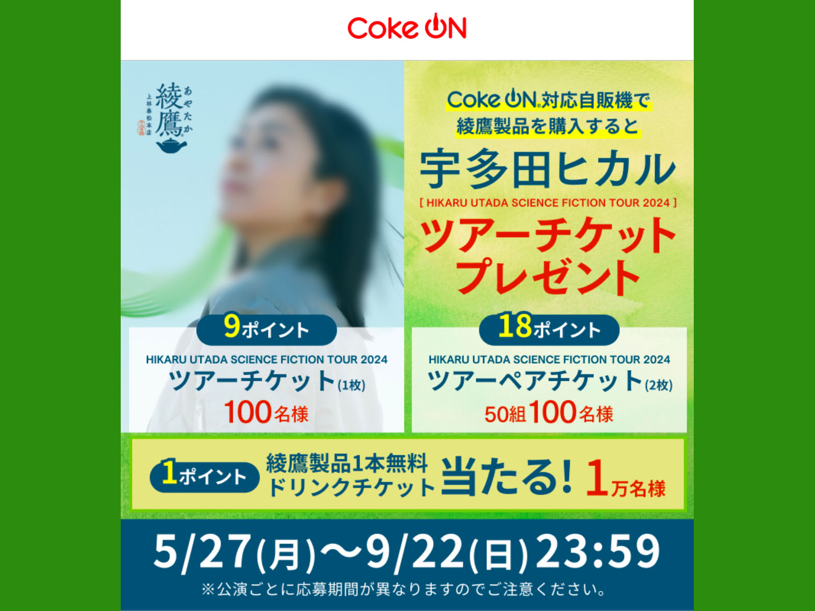 コカ･コーラ公式アプリ「Coke ON(コークオン)」を使って対応自販機で"綾鷹"買ってみた！