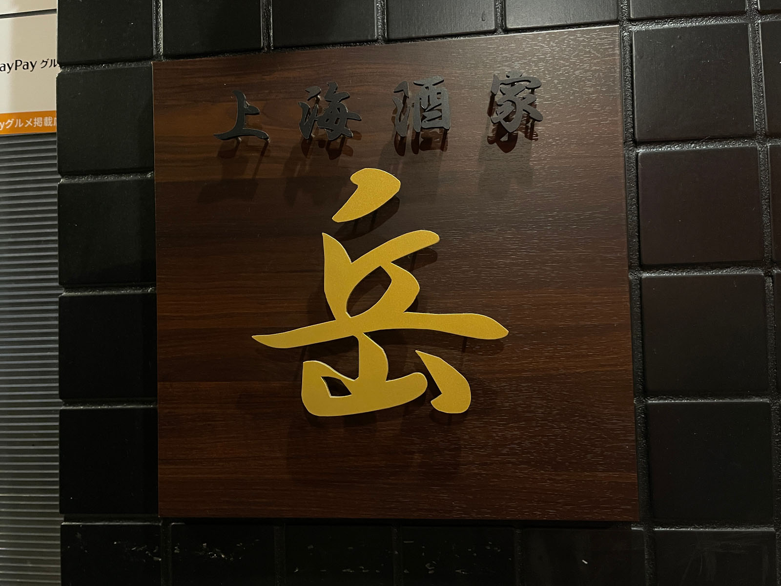 上海酒家 岳(ガク)のランチメニュー、黒酢酢豚と鶏のなす炒めを食べたよ／横浜・馬車道