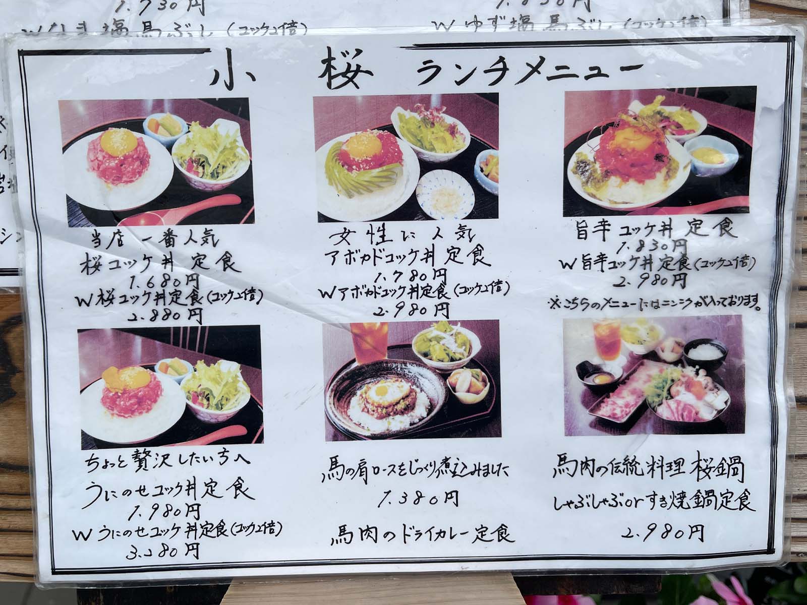 馬肉料理 小桜で「なま塩 馬ぶし」と「桜ユッケ丼定食」食べた！／横浜・元町