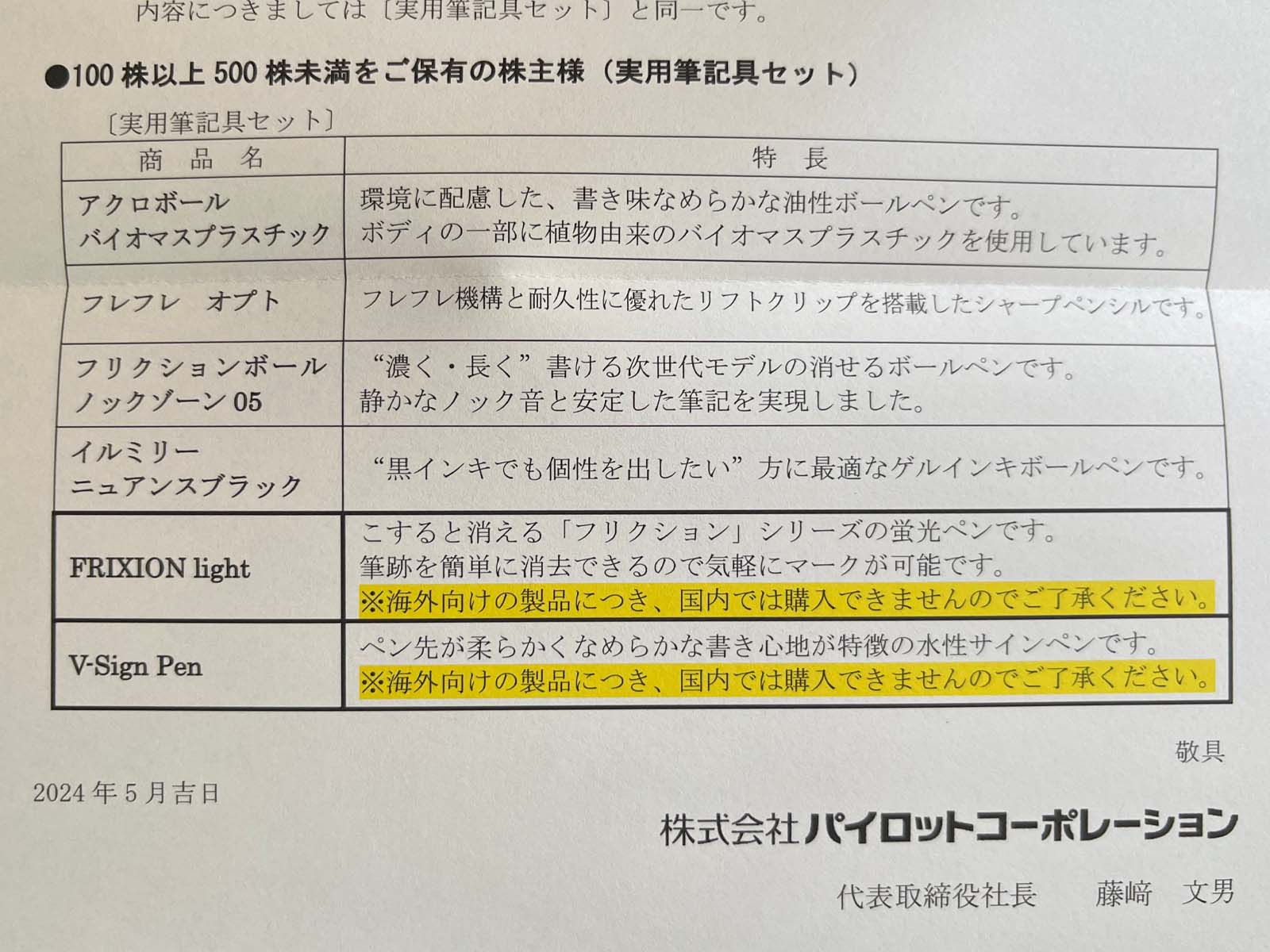 パイロットコーポレーション(7846)の株主優待でボールペンやシャープペンシルなど来た！