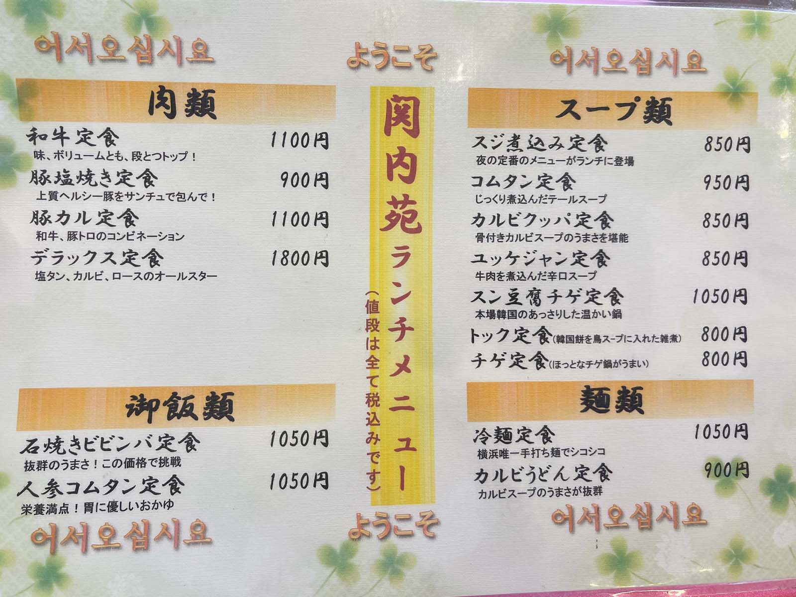 焼肉「関内苑 本店」で人気の和牛定食と、胃に優しいおかゆの人参コムタン定食食べた！／横浜・関内