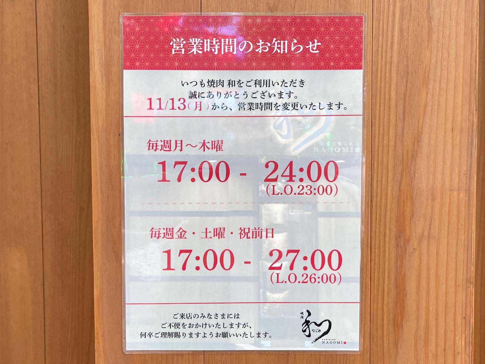 焼肉 和(なごみ)で和牛ハツ刺しと料理長おまかせコースでユッケ・牛タン・ホルモンなど食べた！／横浜・馬車道