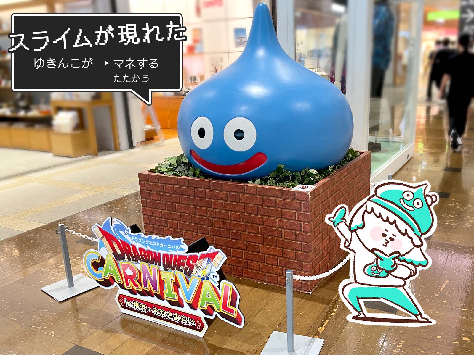 みなとみらいにスライムが現れた！小さなメダルスタンプラリーしてみたよ／ドラゴンクエストカーニバル in 横浜・みなとみらい 