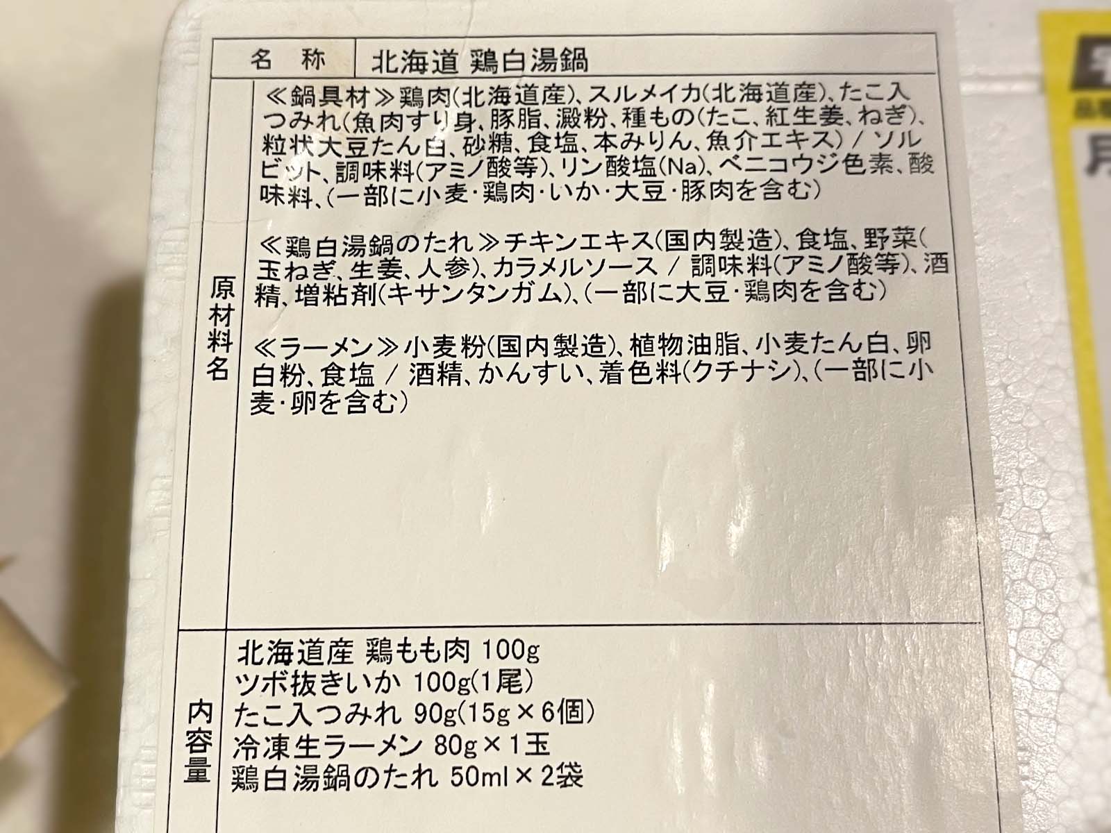 アイコム(6820)の株主優待で、スルメイカやたこ入りつみれが入った「北海道 鶏白湯鍋」がきたよ！