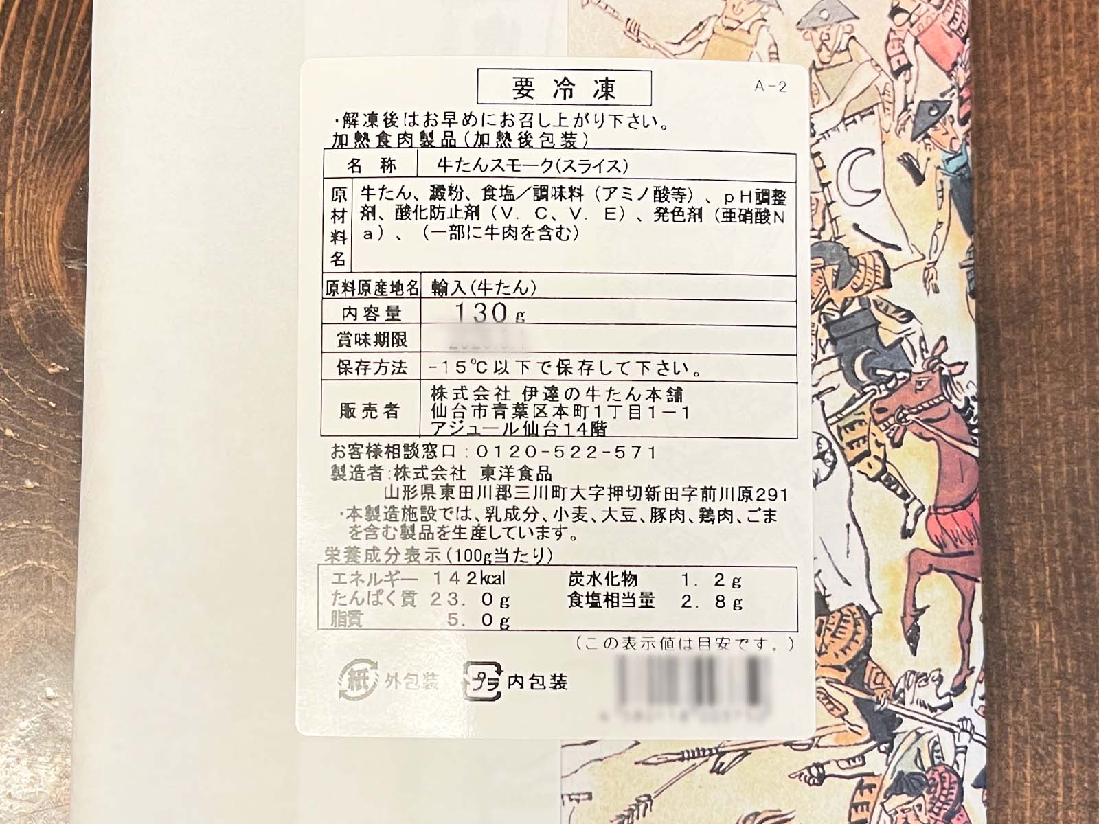 オリックス(8591)の株主優待で「伊達の牛たん本舗」の芯たん塩仕込み、牛タンスモークスライスきたよ！