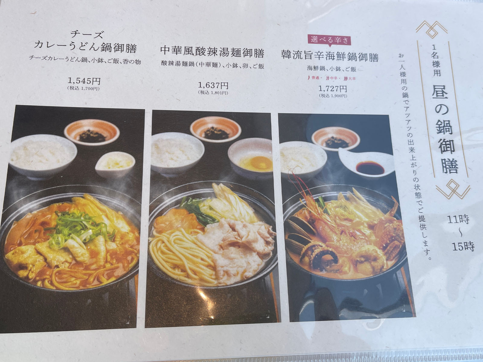 みなとみらいビューの鍋料理専門店「鍋屋」でビーフトマト御膳、チーズカレーうどん鍋御膳食べた！／桜木町コレットマーレ