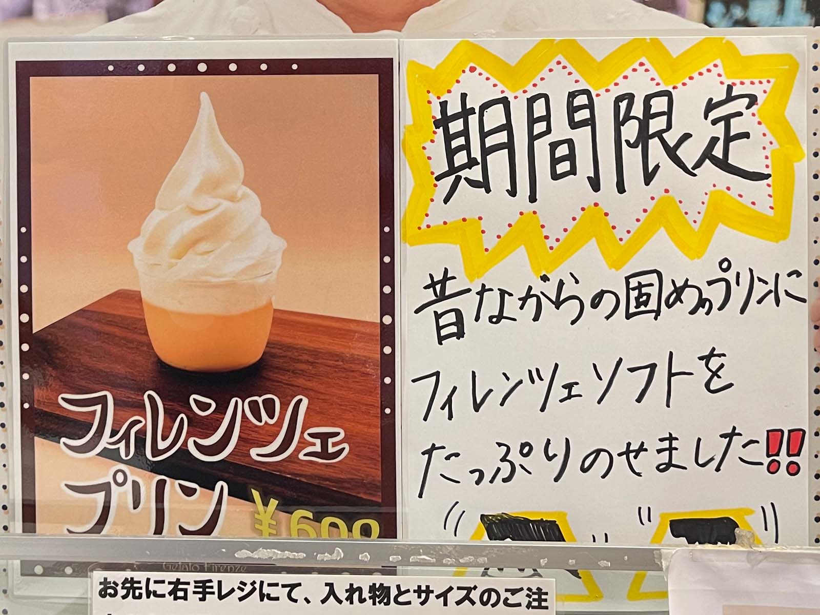 Gelato Firenze (ジェラート フィレンツェ) で固めプリンの上にソフトクリームが乗った「フィレンツェプリン」食べた！／横浜ランドマークタワー