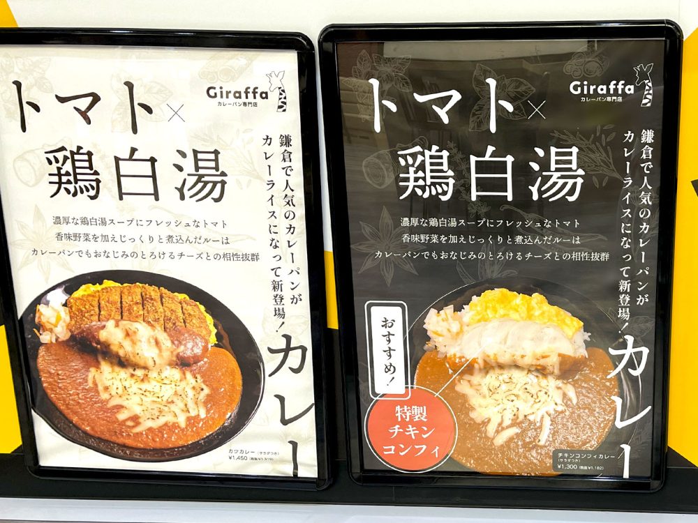 カレーパン専門店 ジラッファ(Giraffa)で、トマトと鶏白湯のチキンコンフィカレー食べた！／横浜ワールドポーターズ