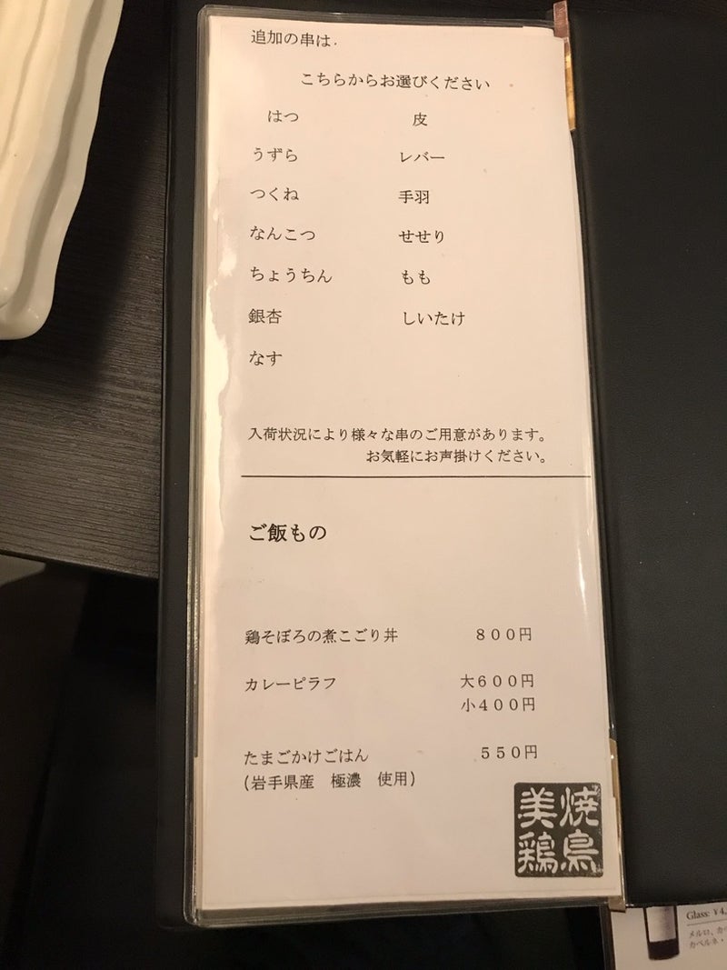 おまかせコースで楽しむ焼鳥「美鶏」でハツ、セセリ、白レバー、チョウチン食べたよ／横浜関内