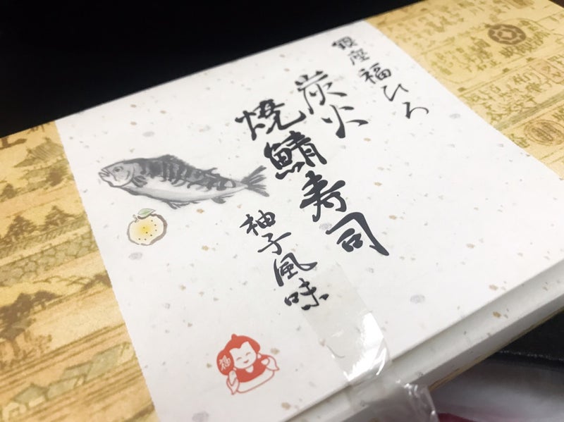 空弁で「銀座福ひろ」の炭火焼鯖寿司柚子風味食べたよ／羽田空港