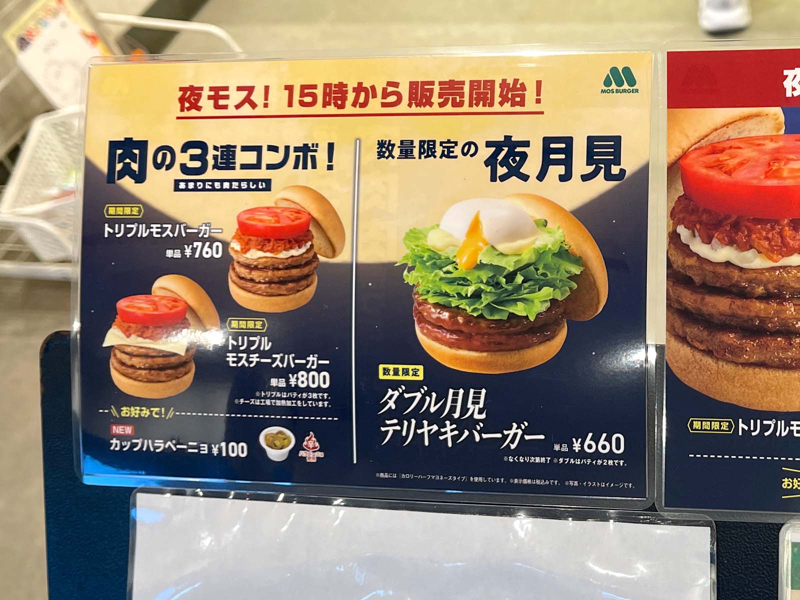 モスバーガーで獺祭シェイクと海老カツバーガー、15時以降の"夜モス"限定バーガー「トリプルモスチーズバーガー」食べたよ！