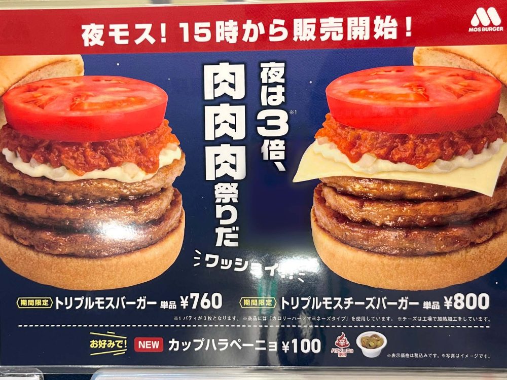 モスバーガーで獺祭シェイクと海老カツバーガー、15時以降の"夜モス"限定バーガー「トリプルモスチーズバーガー」食べたよ！