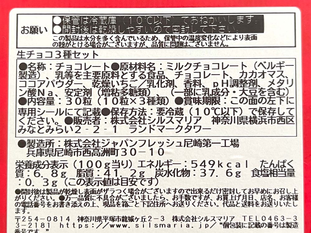 生チョコ発祥のお店「シルスマリア」で生チョコ3種セット(ミルク・スノーベリー・ビター)買ったよ！