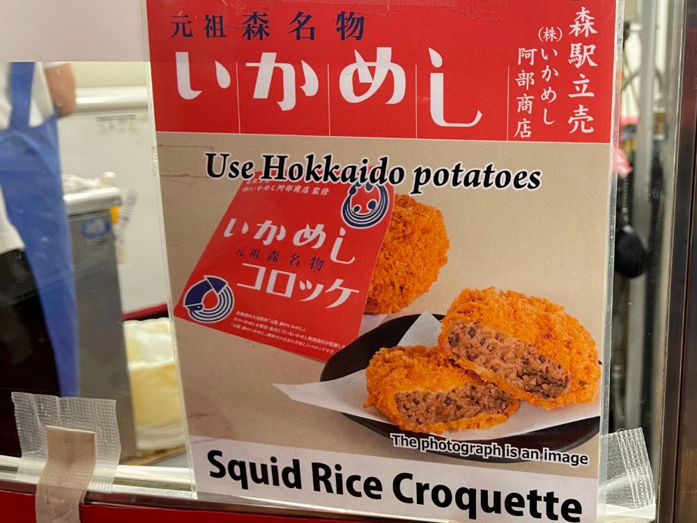 駅弁で有名な北海道森町「いかめし阿部商店」のいかめし・いかめしコロッケ食べたよ！