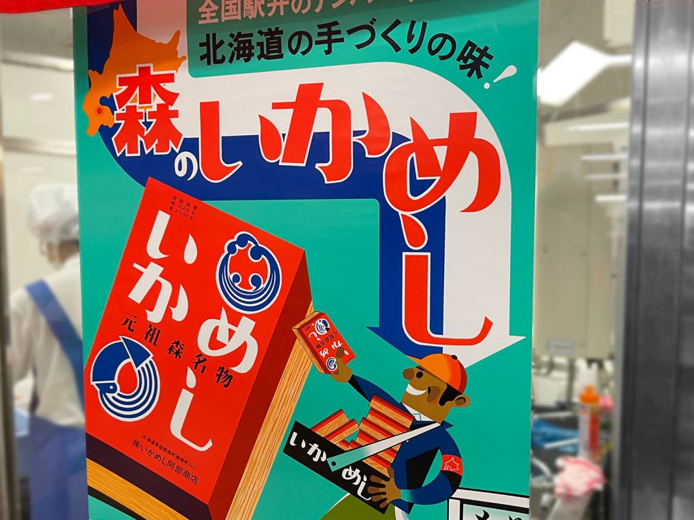 駅弁で有名な北海道森町「いかめし阿部商店」のいかめし・いかめしコロッケ食べたよ！