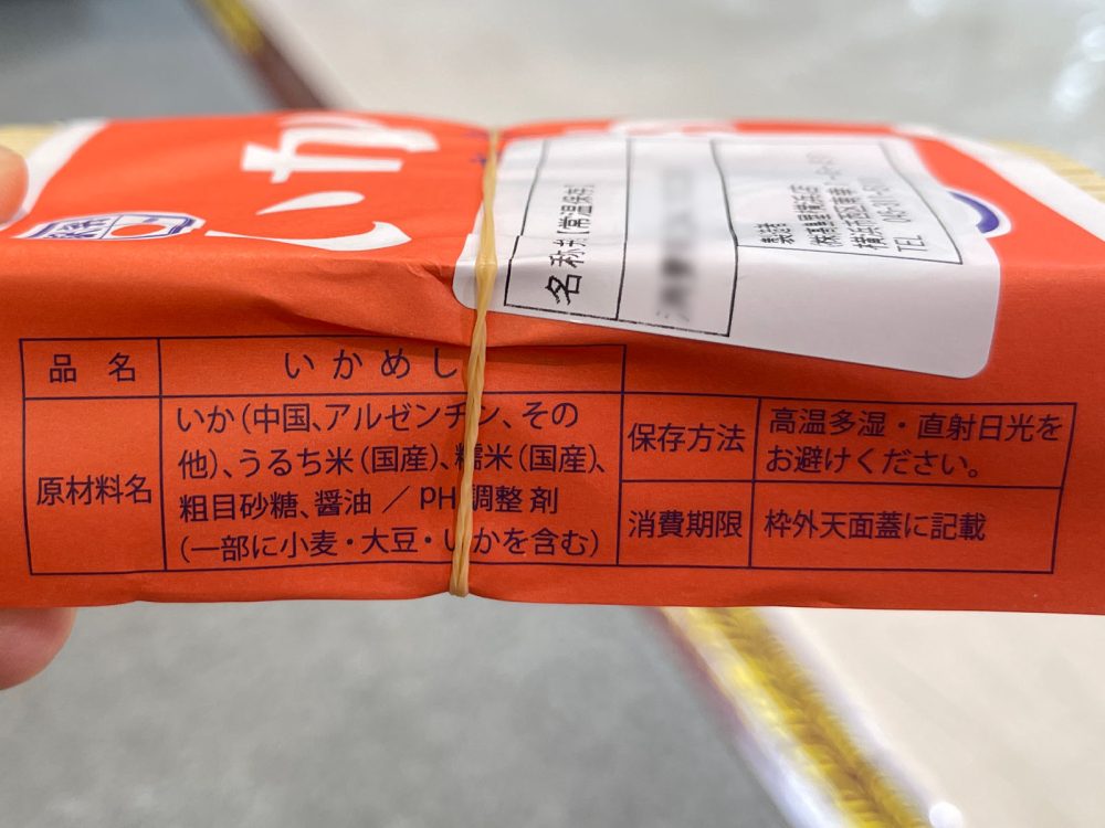 駅弁で有名な北海道森町「いかめし阿部商店」のいかめし・いかめしコロッケ食べたよ！