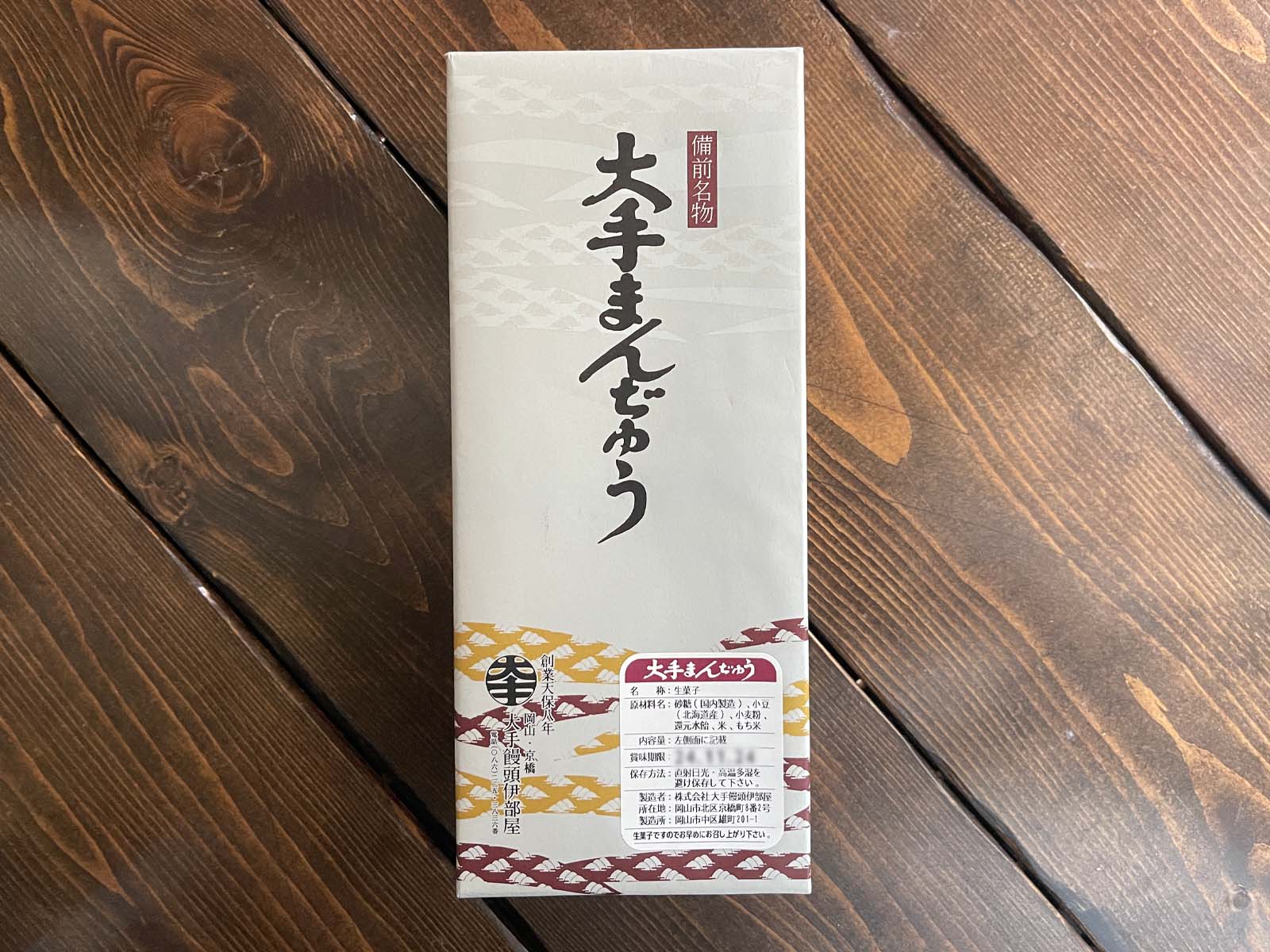 岡山県の老舗和菓子・大手饅頭伊部屋の「大手まんぢゅう」いただきました！