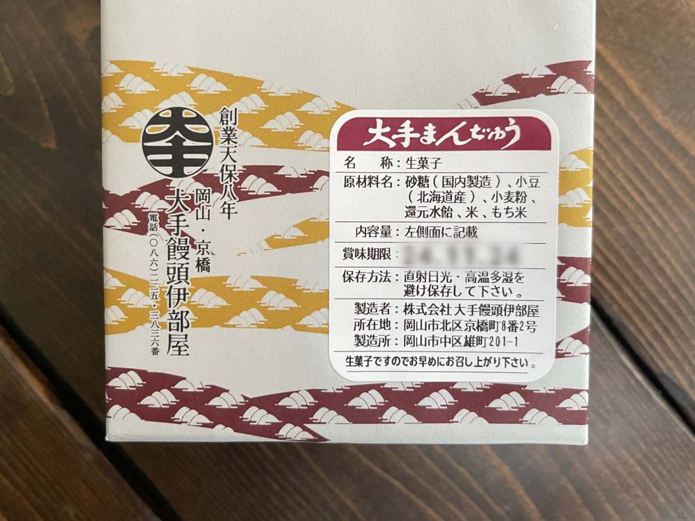 岡山県の老舗和菓子・大手饅頭伊部屋の「大手まんぢゅう」いただきました！