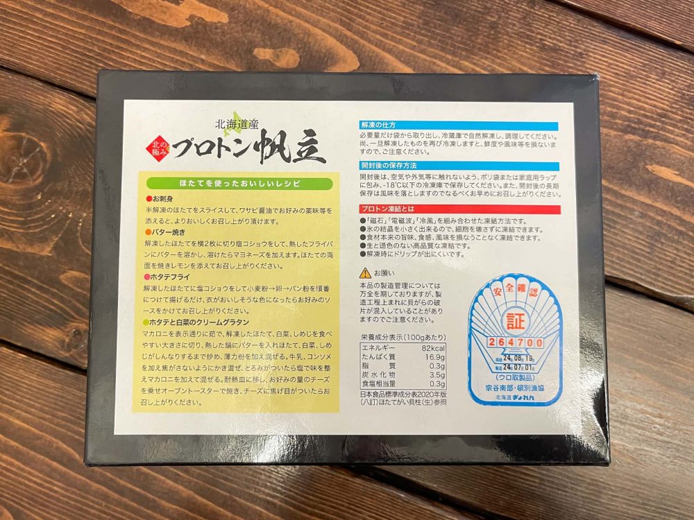 ふるさと納税で、"プロトン凍結"技術で冷凍した「プロトン帆立」食べたよ！／北海道函館市