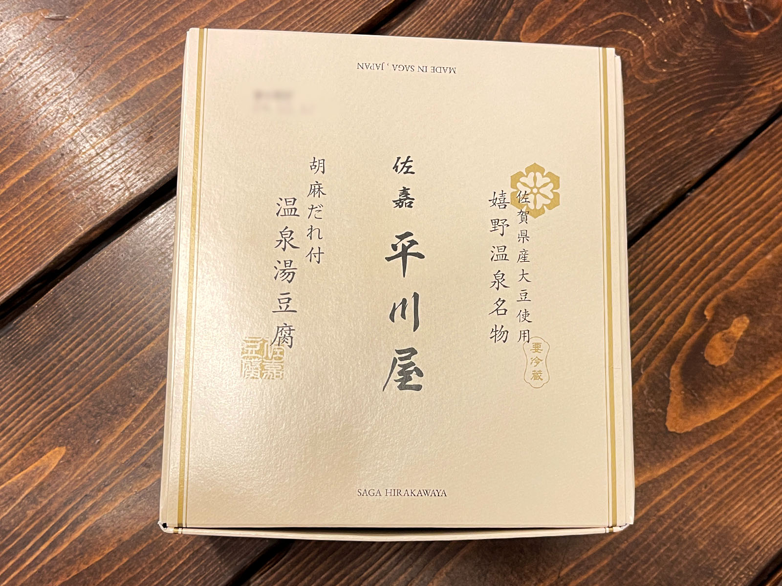 佐賀県産大豆使用した嬉野温泉名物「佐嘉平川屋」の"温泉湯豆腐(胡麻だれ付)"食べたよ！