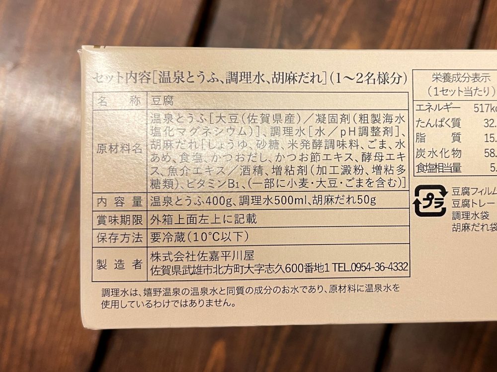 佐賀県産大豆使用した嬉野温泉名物「佐嘉平川屋」の"温泉湯豆腐(胡麻だれ付)"食べたよ！