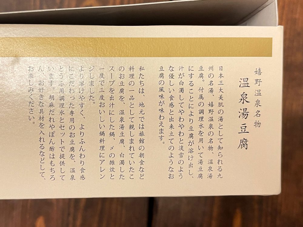 佐賀県産大豆使用した嬉野温泉名物「佐嘉平川屋」の"温泉湯豆腐(胡麻だれ付)"食べたよ！