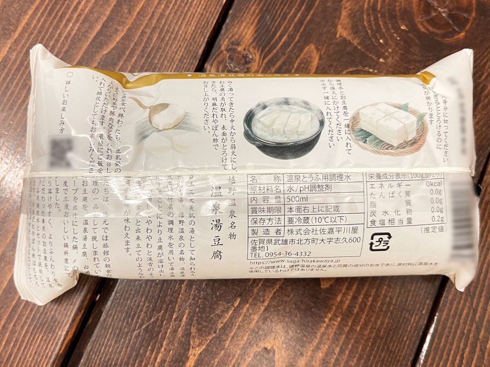 佐賀県産大豆使用した嬉野温泉名物「佐嘉平川屋」の"温泉湯豆腐(胡麻だれ付)"食べたよ！