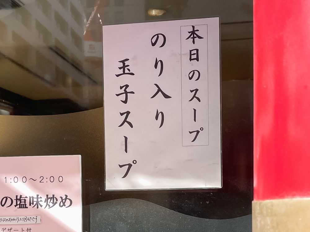 「生香園」で"麻婆豆腐ランチ"と"五目入りつゆそば"食べた！／横浜・馬車道