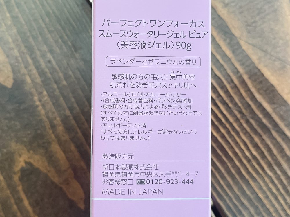 新日本製薬(4931)の株主優待で、PERFECT ONE(パーフェクトワン)"モイスチャージェル"と"スムースウォータリージェル ピュア"きた！