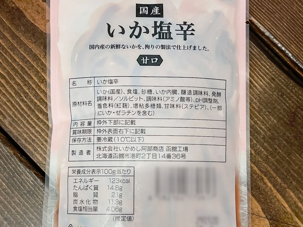 森町のいかめし屋「阿部商店」が作った"いか塩辛"(甘口)食べた！／北海道土産