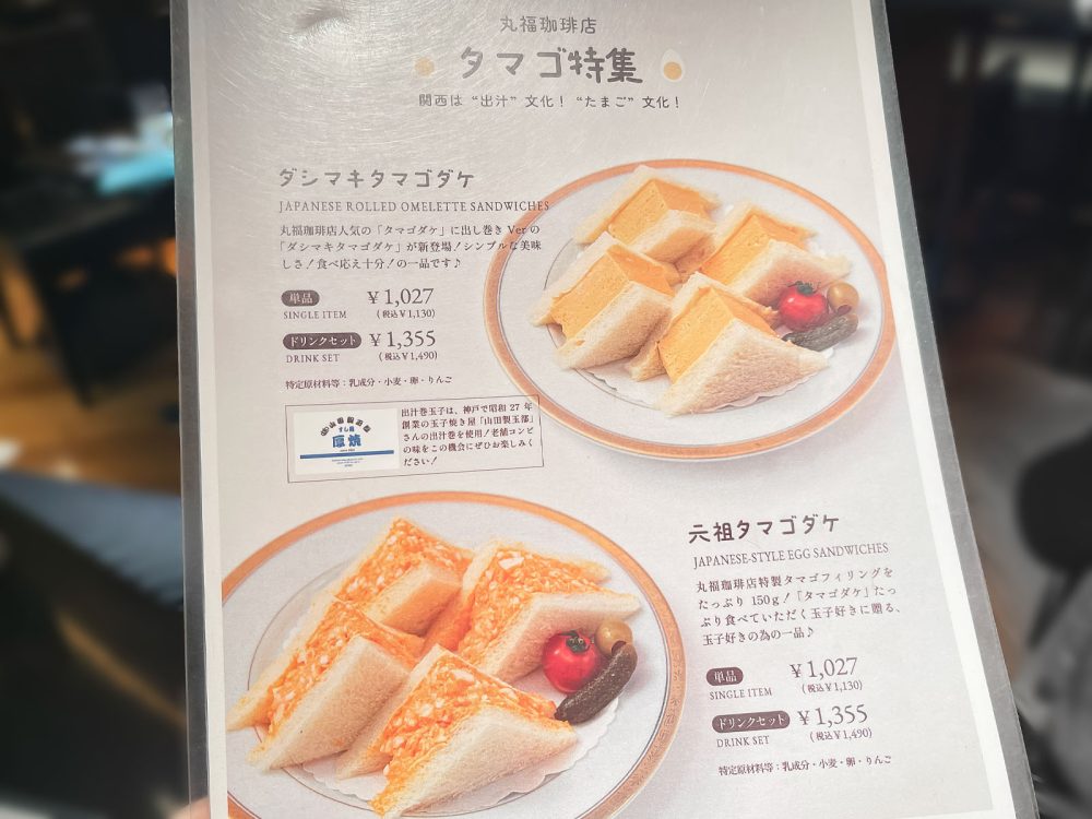 丸福珈琲店で卵たっぷりサンドイッチ「元祖タマゴダケ」食べたよ！／東京・羽田空港店