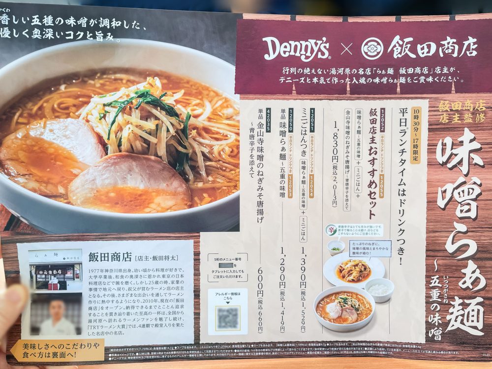 株主優待のQUOカードで、ファミレス「デニーズ」の飯田商店味噌らぁ麺、あめいろたまねぎのスープハンバーグ食べたよ！