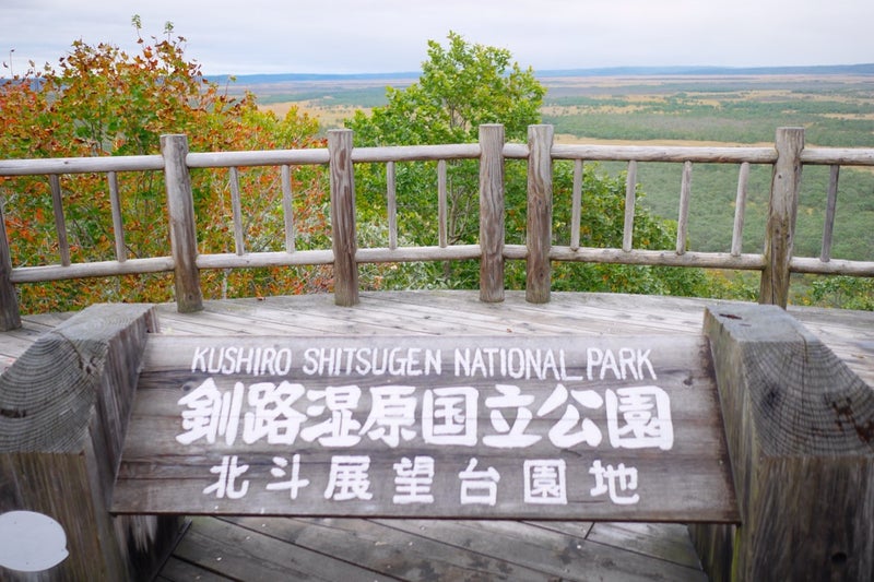 釧路市湿原展望台の遊歩道を散策したよ／北海道釧路市