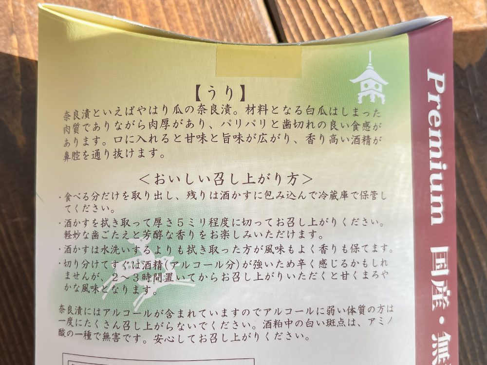 奈良一奈良漬「いせ弥」の国産・無添加 Premium"なら漬"食べたよ！／奈良県アンテナショップ