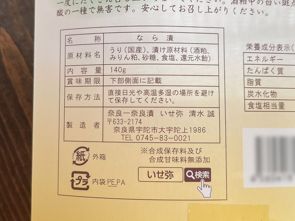 奈良一奈良漬「いせ弥」の国産・無添加 Premium"なら漬"食べたよ！／奈良県アンテナショップ