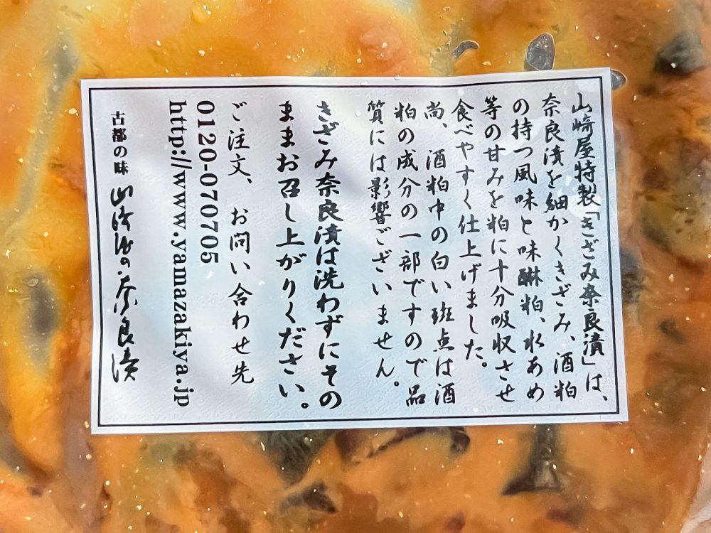 「山崎屋」の奈良漬、瓜や茄子などが入った"刻みなら漬"食べたよ！／奈良県アンテナショップ