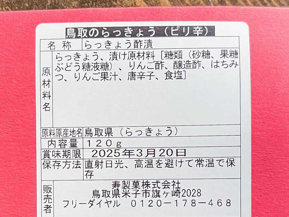 寿製菓"山陰やおよろず本舗"の「鳥取のらっきょう酢漬(ピリ辛)」食べたよ！／鳥取県・岡山県アンテナショップ