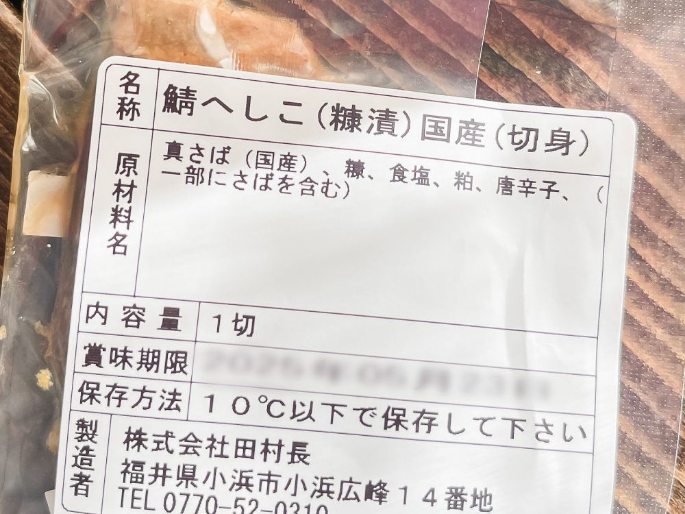 「田村長」の"国産鯖へしこ(糠漬け)"買ったよ！／福井県アンテナショップ