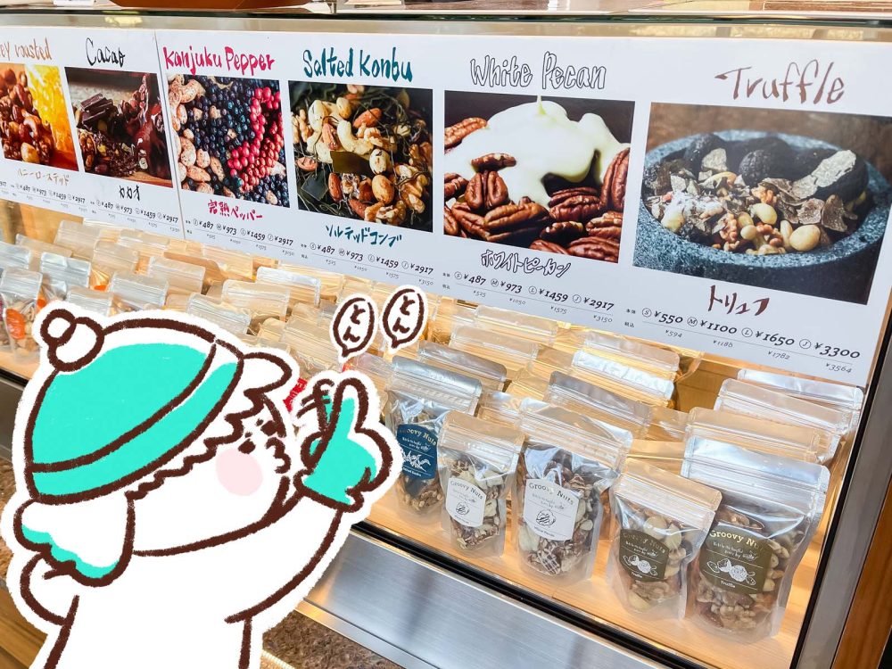 ナッツ専門店「Groovy Nuts(グルーヴィナッツ)」の"ナッツ量り売り"で珍しいサチャインチナッツなど買ってみた！／横浜・みなとみらい