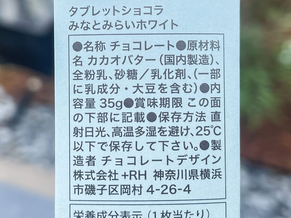 「バニラビーンズ」のタブレット型チョコレート"みなとみらいブレンド & みなとみらいホワイト"食べた／横浜ハンマーヘッド