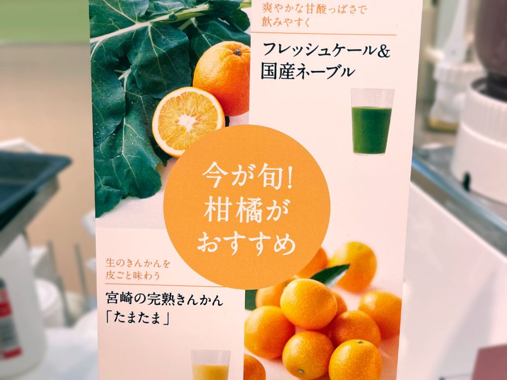 「ベジテリア」で皮ごとジュースにした宮崎の完熟きんかん "たまたま" 飲んだよ！／そごう横浜