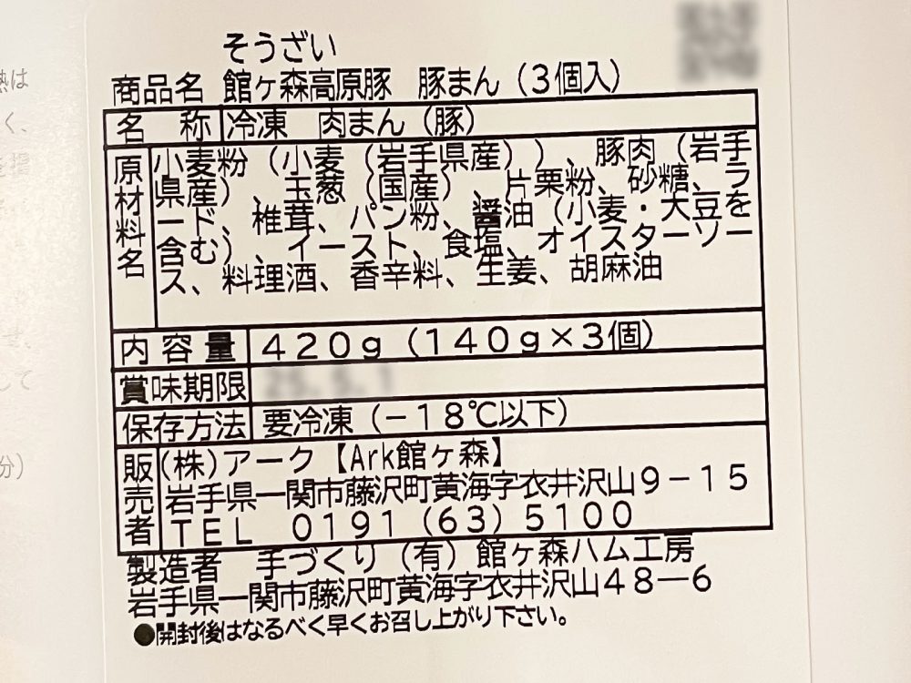 「Ark館ヶ森」の無添加・国産小麦100％使用の "館ヶ森高原豚 豚まん" 食べたよ！