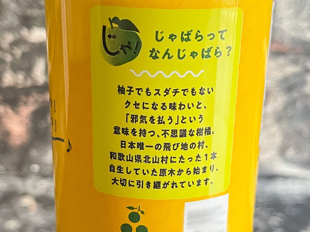 和歌山県北山村の幻の柑橘"じゃばら"と"だいだい"を使った「じゃばらまる」飲んだよ！