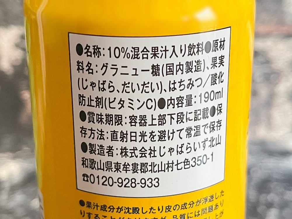 和歌山県北山村の幻の柑橘"じゃばら"と"だいだい"を使った「じゃばらまる」飲んだよ！